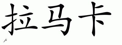 Chinese Name for L'Amarca 