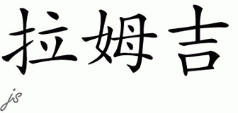 Chinese Name for Lamchi 