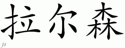 Chinese Name for Larsson 