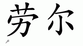 Chinese Name for Lauer 