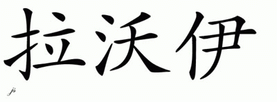 Chinese Name for Lavoie 