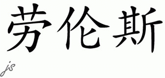 Chinese Name for Lawrence 