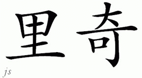 Chinese Name for Leach 