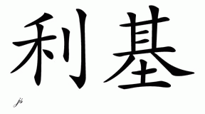 Chinese Name for Leakey 