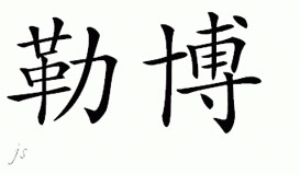 Chinese Name for Lebeau 