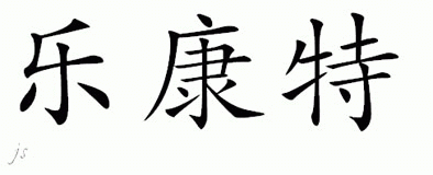 Chinese Name for LeCompte 