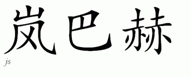 Chinese Name for Leinbach 