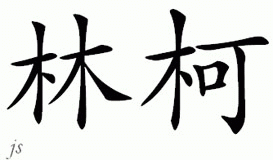 Chinese Name for Lemkau 