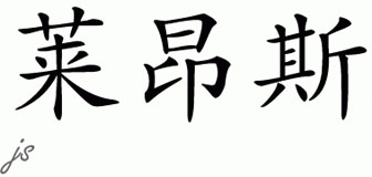 Chinese Name for Leonce 