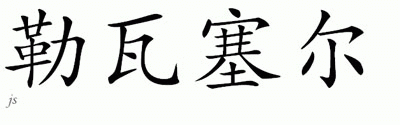 Chinese Name for LeVasseur 