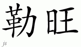 Chinese Name for LeVaughn 
