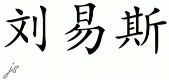 Chinese Name for Lewis 