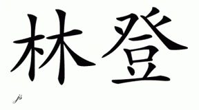 Chinese Name for Linden 