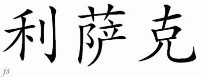 Chinese Name for Lisak 