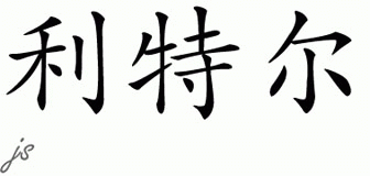 Chinese Name for Little 