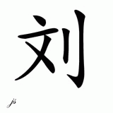 Chinese Name for Liu 