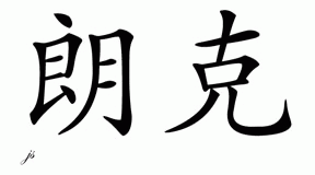 Chinese Name for Loncke 