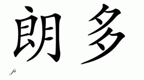 Chinese Name for Londo 