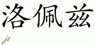 Chinese Name for Lopez 