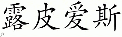 Chinese Name for Loupias 