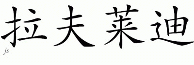 Chinese Name for Lovelady 