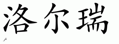 Chinese Name for Lowery 