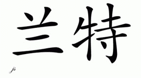 Chinese Name for Lunt 