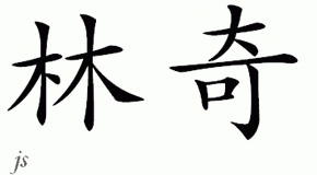Chinese Name for Lynch 
