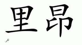 Chinese Name for Lyons 