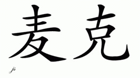 Chinese Name for Mack 