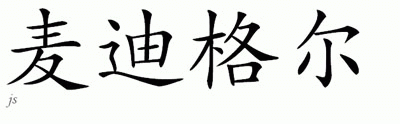 Chinese Name for Madrigal 