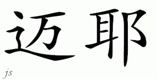 Chinese Name for Maier 