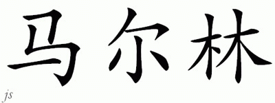 Chinese Name for Mallin 