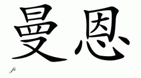 Chinese Name for Mann 