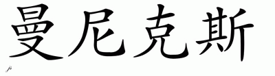 Chinese Name for Mannix 