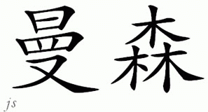 Chinese Name for Mansson 