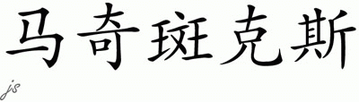 Chinese Name for Marchbanks 