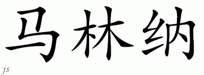Chinese Name for Mariner 