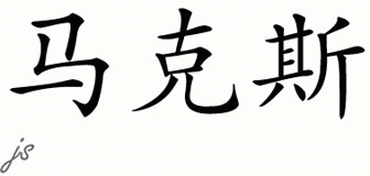 Chinese Name for Marks 