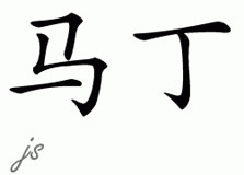 Chinese Name for Martin 