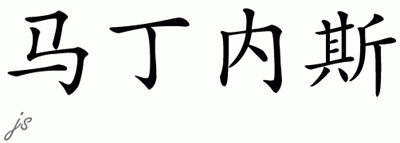 Chinese Name for Martinez 