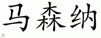 Chinese Name for Massena 