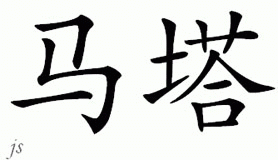 Chinese Name for Mata 