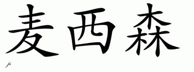 Chinese Name for Mathieson 