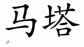 Chinese Name for Matta 