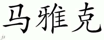 Chinese Name for Mayank 