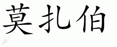 Chinese Name for Mazabow 