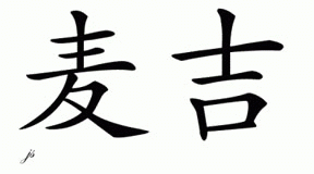 Chinese Name for McGee 