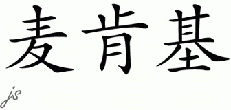 Chinese Name for McKenzie 