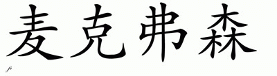 Chinese Name for Mcpherson 